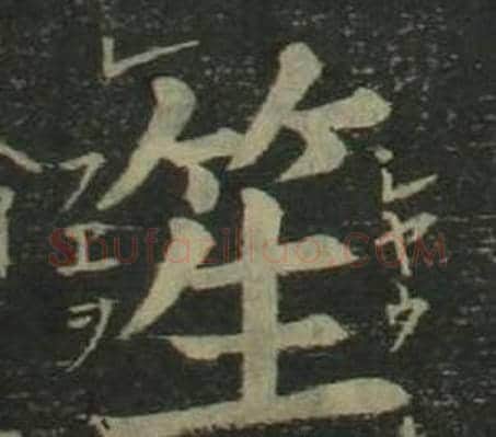 笙字姜立纲毛笔楷书书法写法,摘自四体千字文