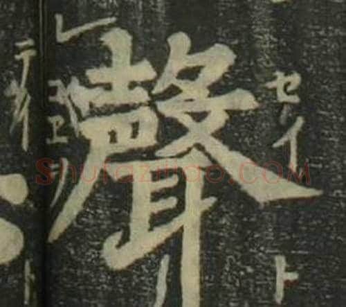 聲字姜立纲毛笔楷书书法写法,摘自四体千字文