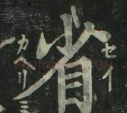 省字姜立纲毛笔楷书书法写法,摘自四体千字文