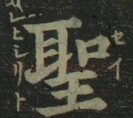 聖字姜立纲毛笔楷书书法写法,摘自四体千字文