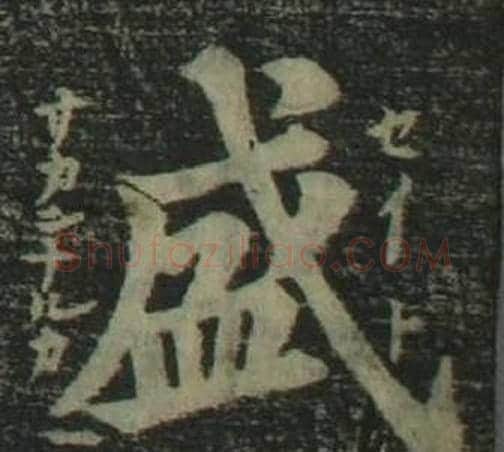 盛字姜立纲毛笔楷书书法写法,摘自四体千字文