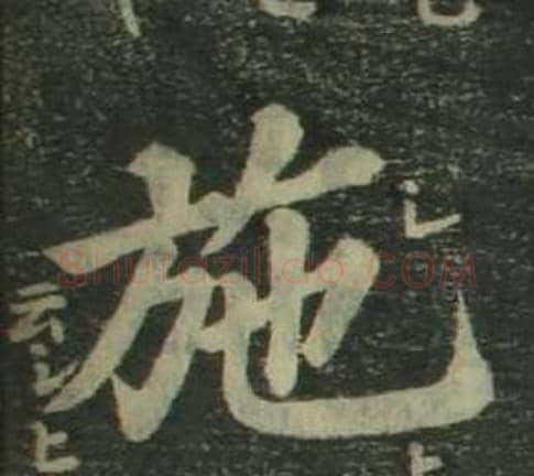 施字姜立纲毛笔楷书书法写法,摘自四体千字文