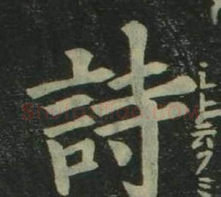 詩字姜立纲毛笔楷书书法写法,摘自四体千字文
