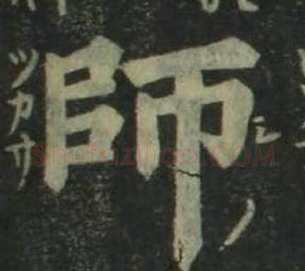 師字姜立纲毛笔楷书书法写法,摘自四体千字文