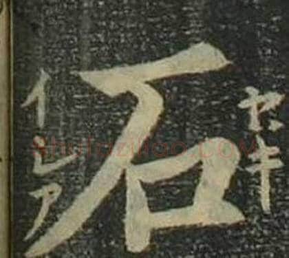 石字姜立纲毛笔楷书书法写法,摘自四体千字文