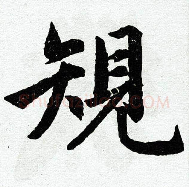规字赵孟頫毛笔楷书写法,摘自赵孟頫毛笔楷书作品