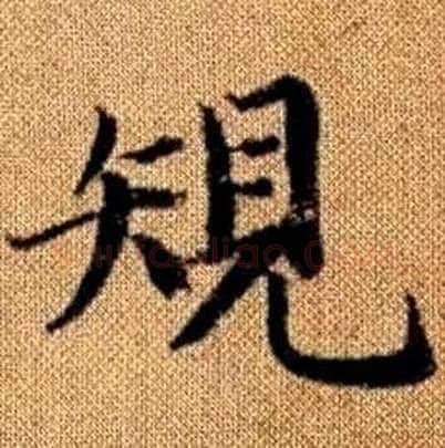 規字赵孟頫毛笔楷书写法,摘自真草千字文