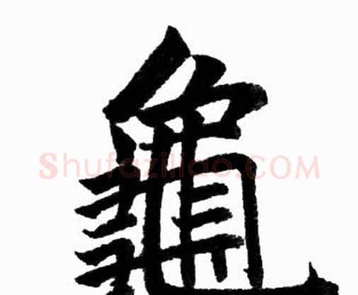 龜字赵孟頫毛笔楷书写法,摘自赵孟頫毛笔楷书作品