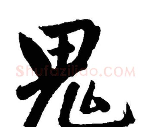 鬼字赵孟頫毛笔楷书写法,摘自赵孟頫毛笔楷书作品