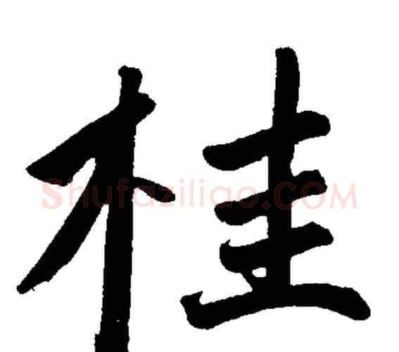 桂字赵孟頫毛笔楷书写法,摘自赵孟頫毛笔楷书作品