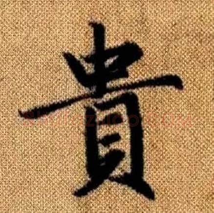 貴字赵孟頫毛笔楷书写法,摘自真草千字文