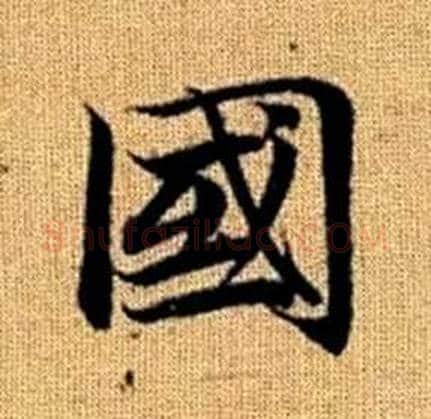 國字赵孟頫毛笔楷书写法,摘自真草千字文