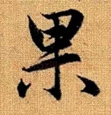 果字赵孟頫毛笔楷书写法,摘自真草千字文
