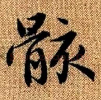 骸字赵孟頫毛笔楷书写法,摘自真草千字文