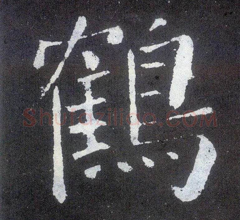 鹤毛笔楷书写法,摘自唐颜真卿颜勤礼碑