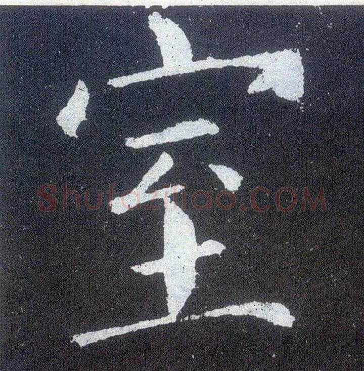 室毛笔楷书写法,摘自唐颜真卿颜勤礼碑