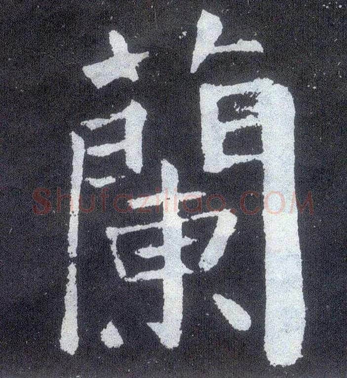 蘭毛笔楷书写法,摘自唐颜真卿颜勤礼碑