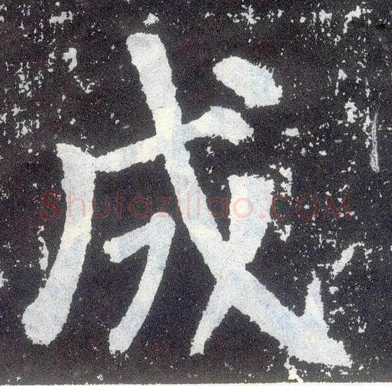 成毛笔楷书写法,摘自唐颜真卿颜勤礼碑