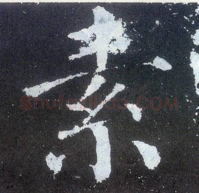 素毛笔楷书写法,摘自唐颜真卿颜勤礼碑
