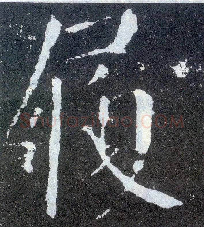 履毛笔楷书写法,摘自唐颜真卿颜勤礼碑