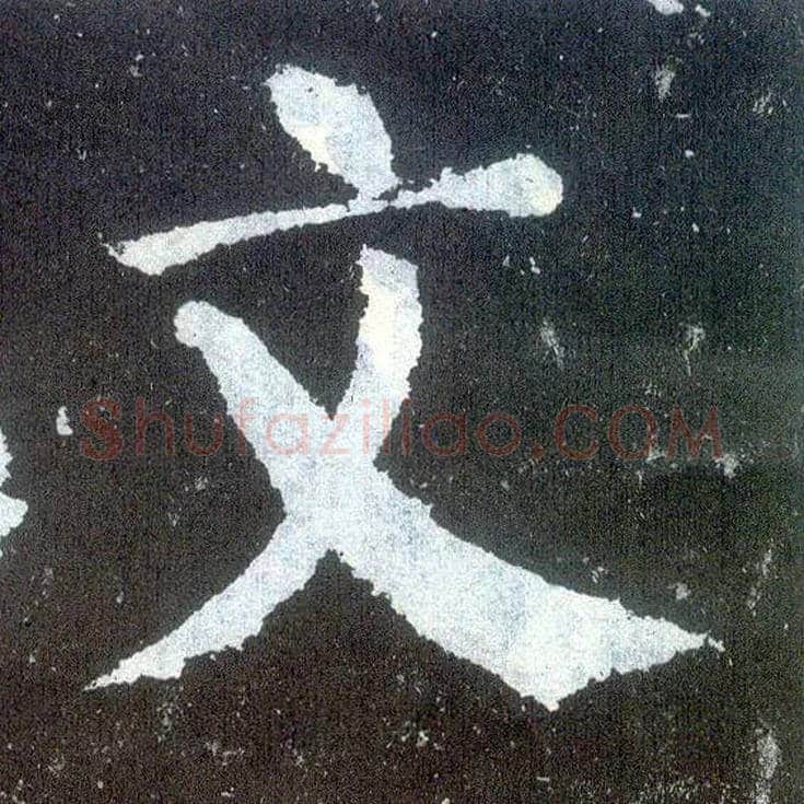 文毛笔楷书写法,摘自唐颜真卿颜勤礼碑