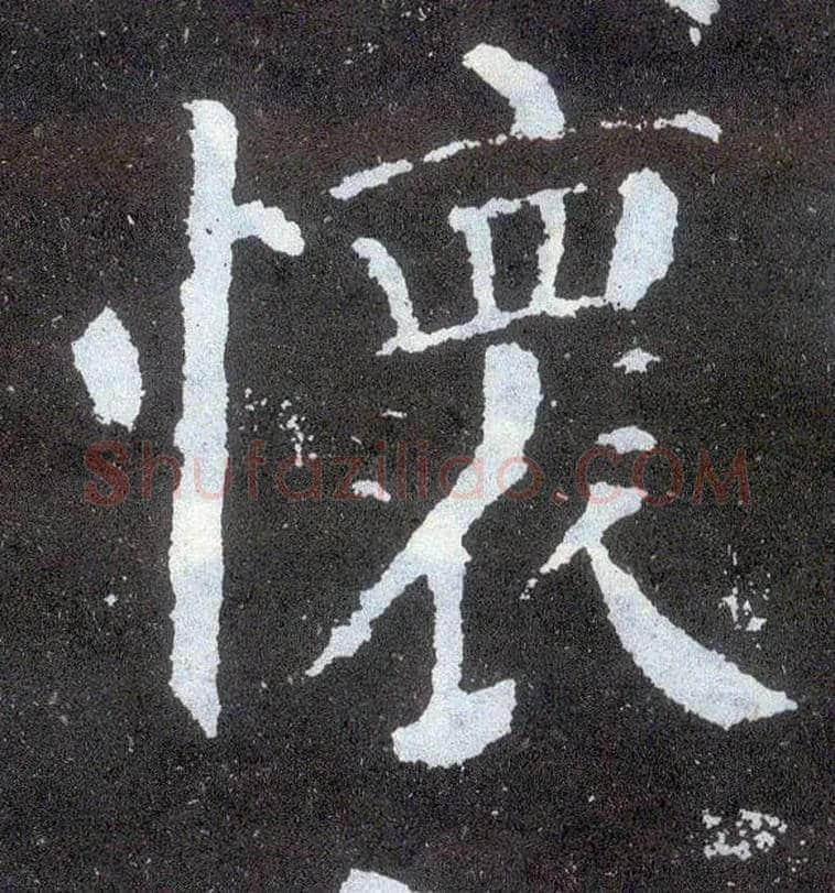 怀毛笔楷书写法,摘自唐颜真卿颜勤礼碑