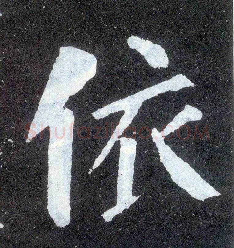 依毛笔楷书写法,摘自唐颜真卿颜勤礼碑