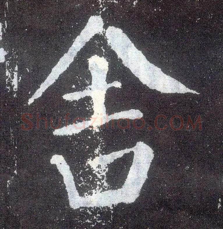 舍毛笔楷书写法,摘自唐颜真卿颜勤礼碑