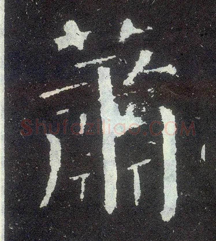 萧毛笔楷书写法,摘自唐颜真卿颜勤礼碑