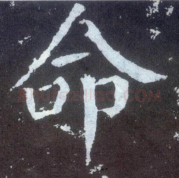 命毛笔楷书写法,摘自唐颜真卿颜勤礼碑