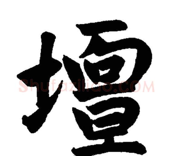 坛字王铎毛笔楷书书法写法,摘自王铎毛笔楷书书法作品