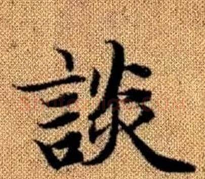 談字王铎毛笔楷书书法写法,摘自真草千字文