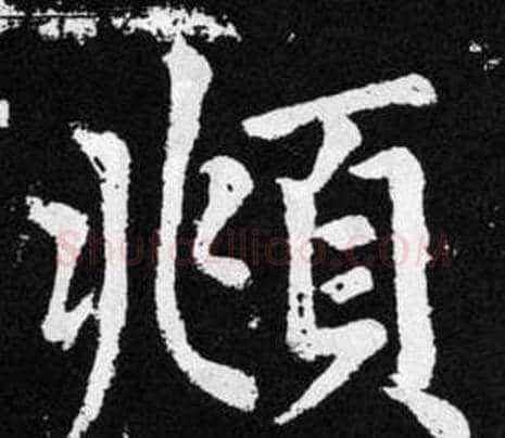 頫字王铎毛笔楷书书法写法,摘自张留孙碑
