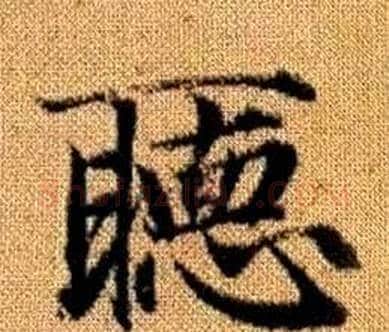 聽字王铎毛笔楷书书法写法,摘自真草千字文