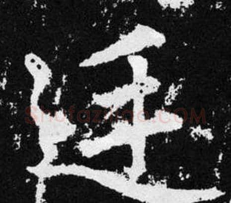 廷字王铎毛笔楷书书法写法,摘自张留孙碑