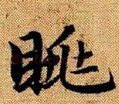 眺字王铎毛笔楷书书法写法,摘自真草千字文