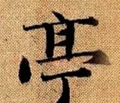 亭字王铎毛笔楷书书法写法,摘自真草千字文