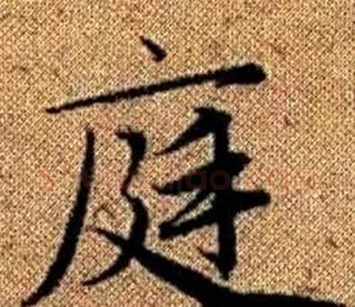 庭字王铎毛笔楷书书法写法,摘自真草千字文