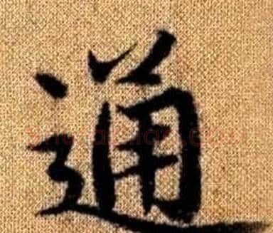 通字王铎毛笔楷书书法写法,摘自真草千字文