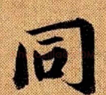 同字王铎毛笔楷书书法写法,摘自真草千字文