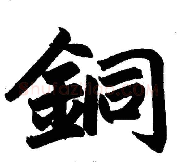 铜字王铎毛笔楷书书法写法,摘自王铎毛笔楷书书法作品