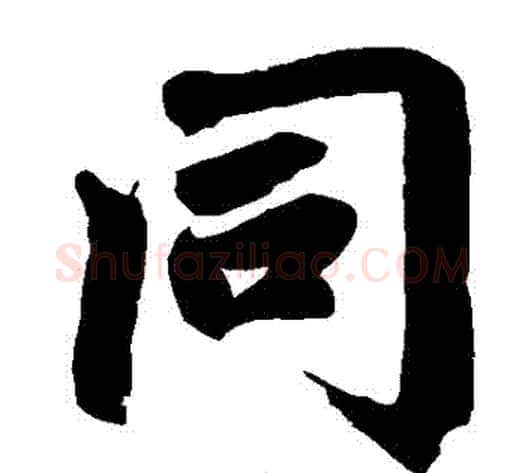 衕字王铎毛笔楷书书法写法,摘自王铎毛笔楷书书法作品