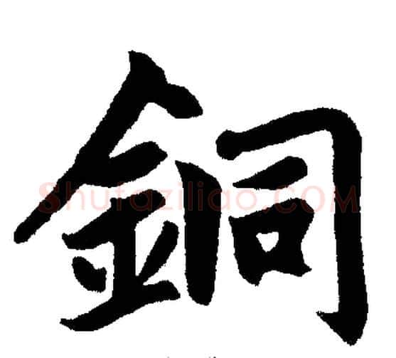 銅字王铎毛笔楷书书法写法,摘自王铎毛笔楷书书法作品