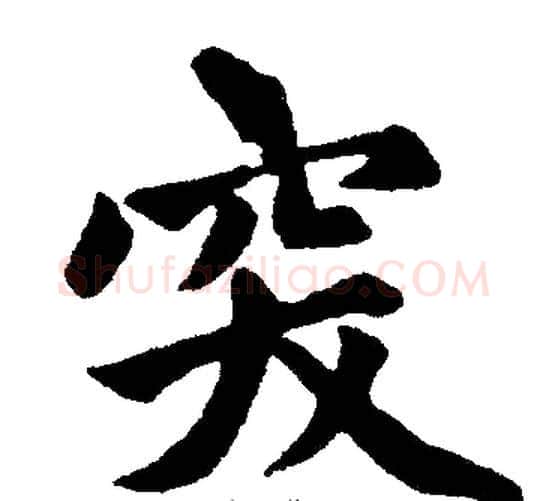 突字王铎毛笔楷书书法写法,摘自王铎毛笔楷书书法作品
