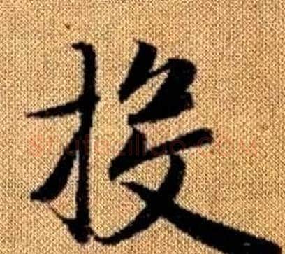投字王铎毛笔楷书书法写法,摘自真草千字文