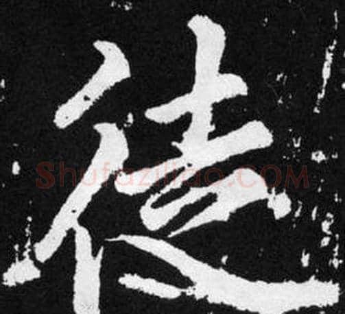 徒字王铎毛笔楷书书法写法,摘自张留孙碑