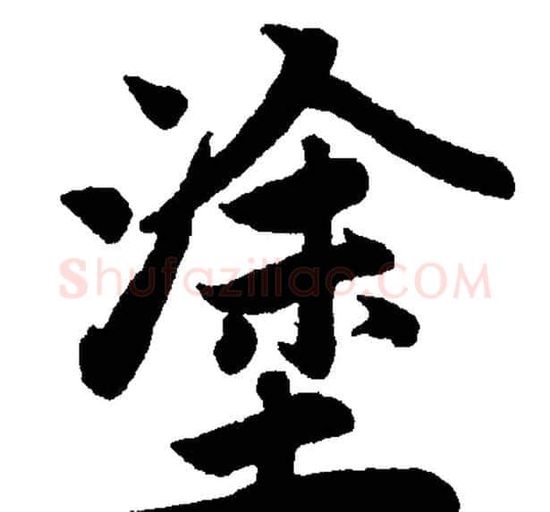 塗字王铎毛笔楷书书法写法,摘自王铎毛笔楷书书法作品