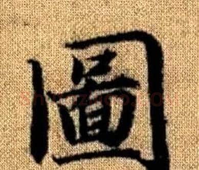 圖字王铎毛笔楷书书法写法,摘自真草千字文