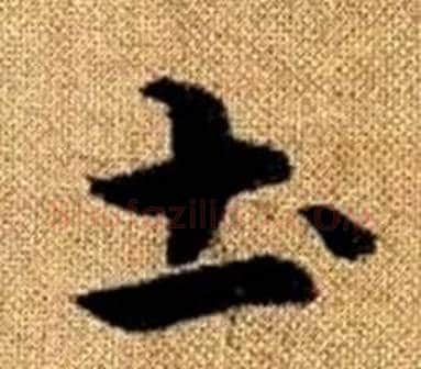 土字王铎毛笔楷书书法写法,摘自真草千字文