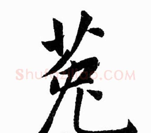 菟字王铎毛笔楷书书法写法,摘自王铎毛笔楷书书法作品